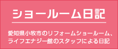 愛知県小牧市のリフォームショールーム、ライフエナジー館のスタッフによるショールーム日記