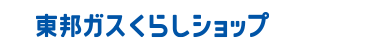 東邦ガスくらしショップ