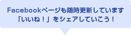 Facebookページも随時更新しています。「いいね!」をシェアしていこう!