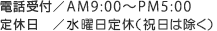 電話受付/8:30~17:30(月~土)定休日/日・祝日・年末年始・盆